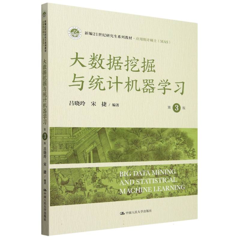 大数据挖掘与统计机器学习（第3版）（新编21世纪研究生系列教材·应用统计硕士（MAS））