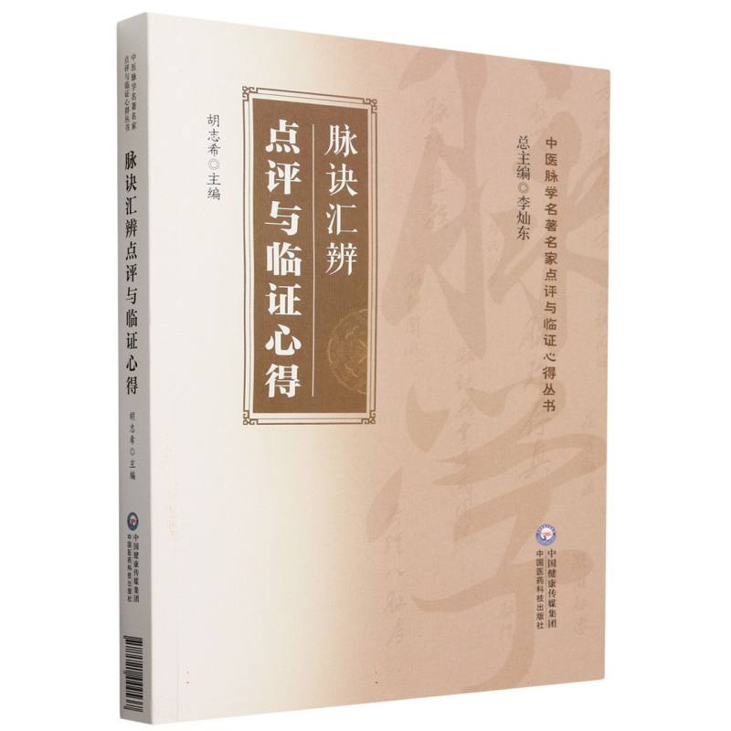 脉诀汇辨点评与临证心得/中医脉学名著名家点评与临证心得丛书