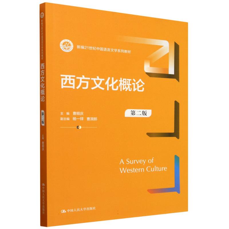 西方文化概论（第二版）（新编21世纪中国语言文学系列教材）
