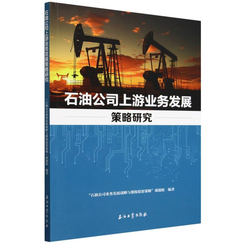 石油公司上游业务发展策略研究