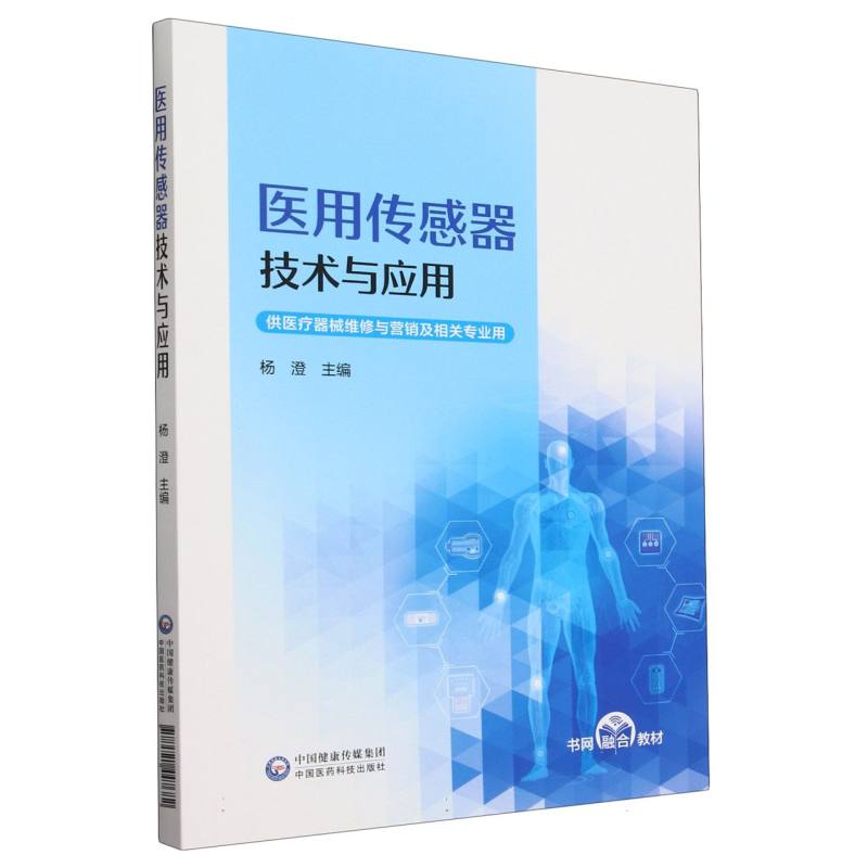医用传感器技术与应用(供医疗器械维修与营销及相关专业用)