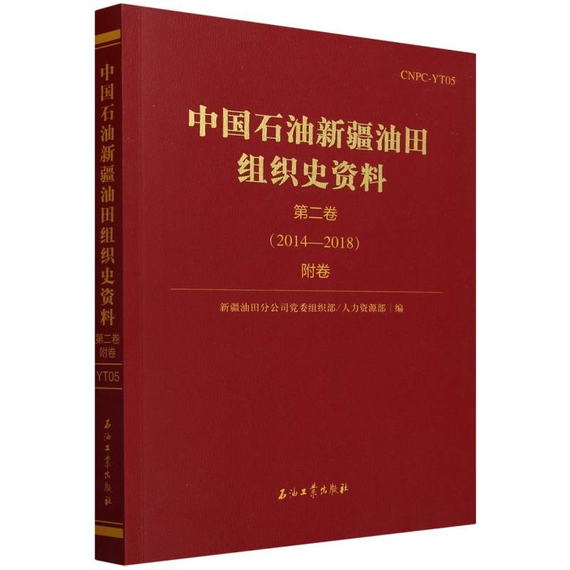 中国石油新疆油田组织史资料(第2卷附卷2014-2018)