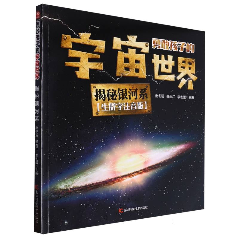 勇敢孩子的宇宙世界-揭秘银河系