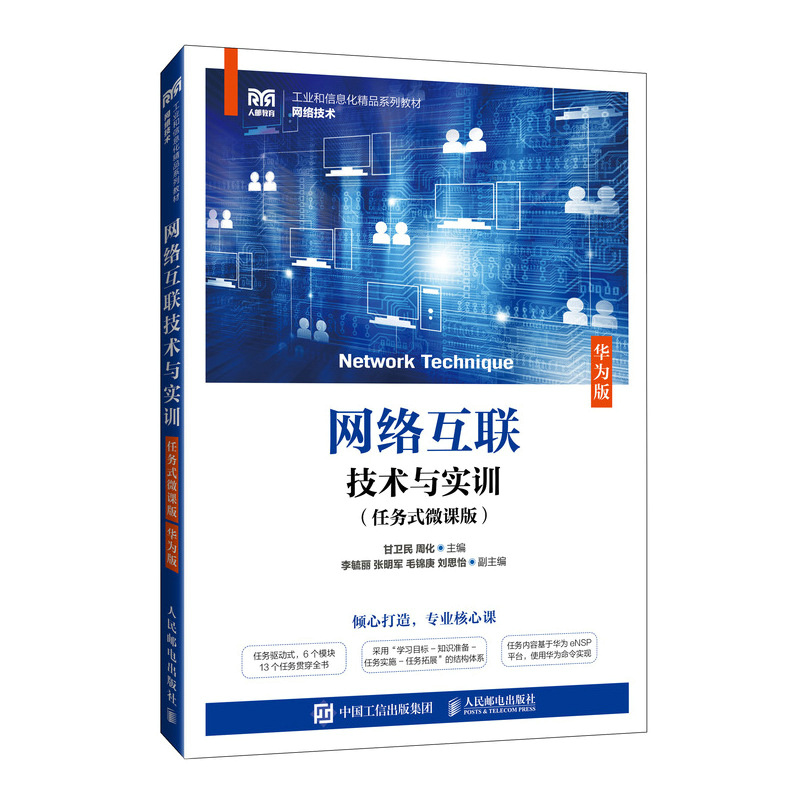 网络互联技术与实训(任务式微课版)(华为版)