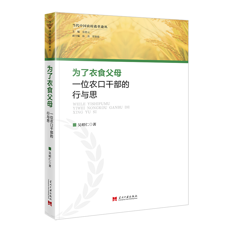 为了衣食父母：一位农口干部的行与思