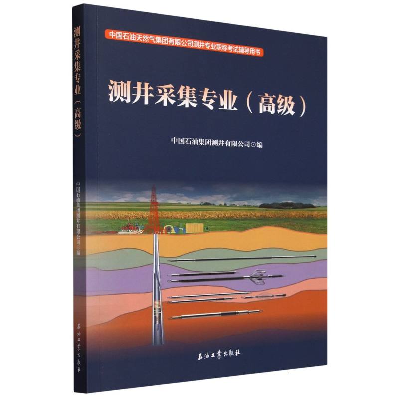 测井采集专业(高级中国石油天然气集团有限公司测井专业职称考试辅导用书)