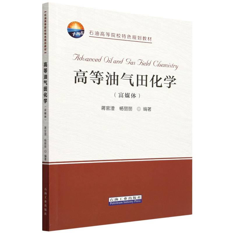 高等油气田化学(富媒体石油高等院校特色规划教材)