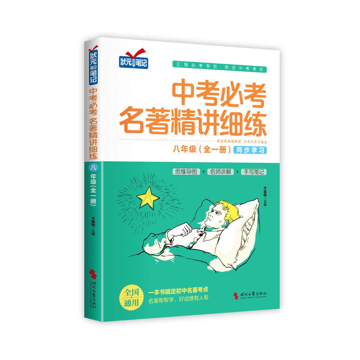 中考必考名著精讲细练·八年级