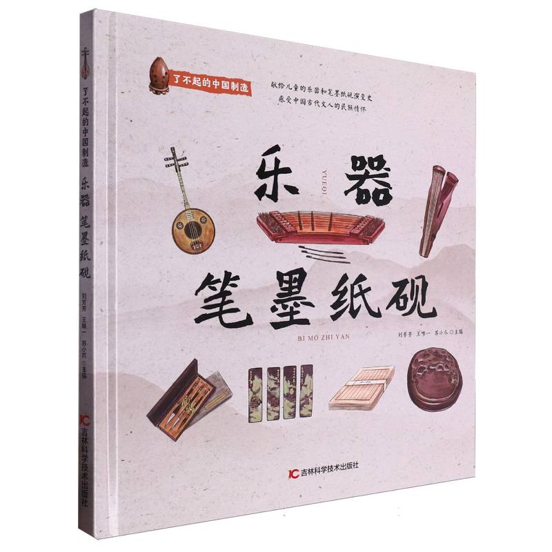 了不起的中国制造-乐器 笔墨纸砚