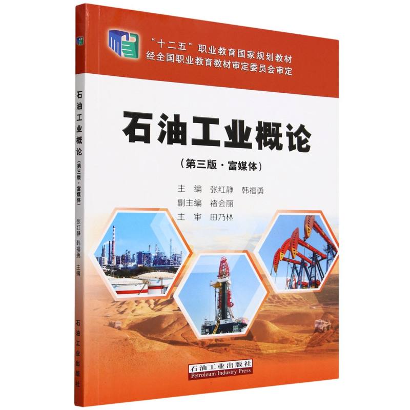 石油工业概论(第3版富媒体十二五职业教育国家规划教材)