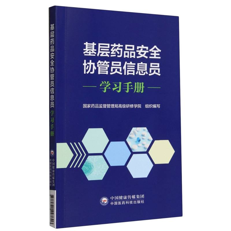 基层药品安全协管员信息员学习手册