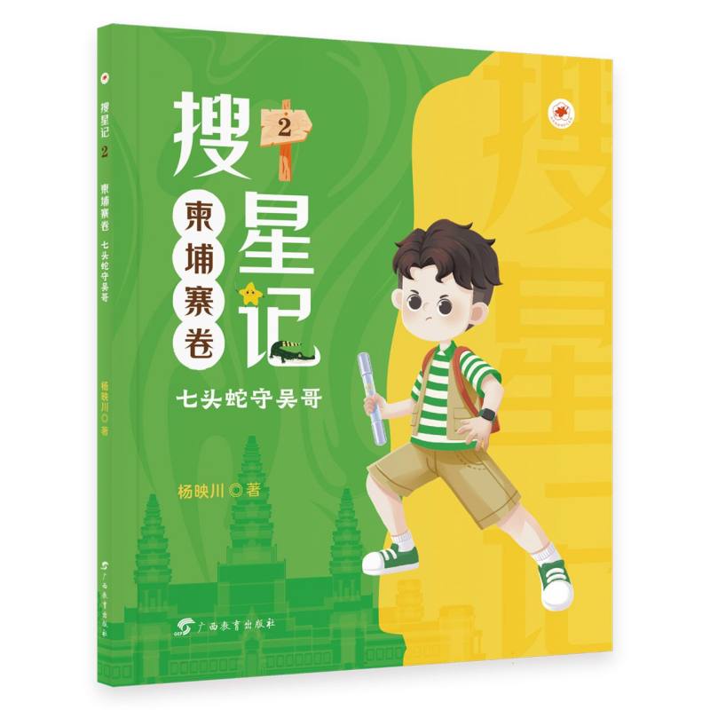 搜星记(柬埔寨卷)
