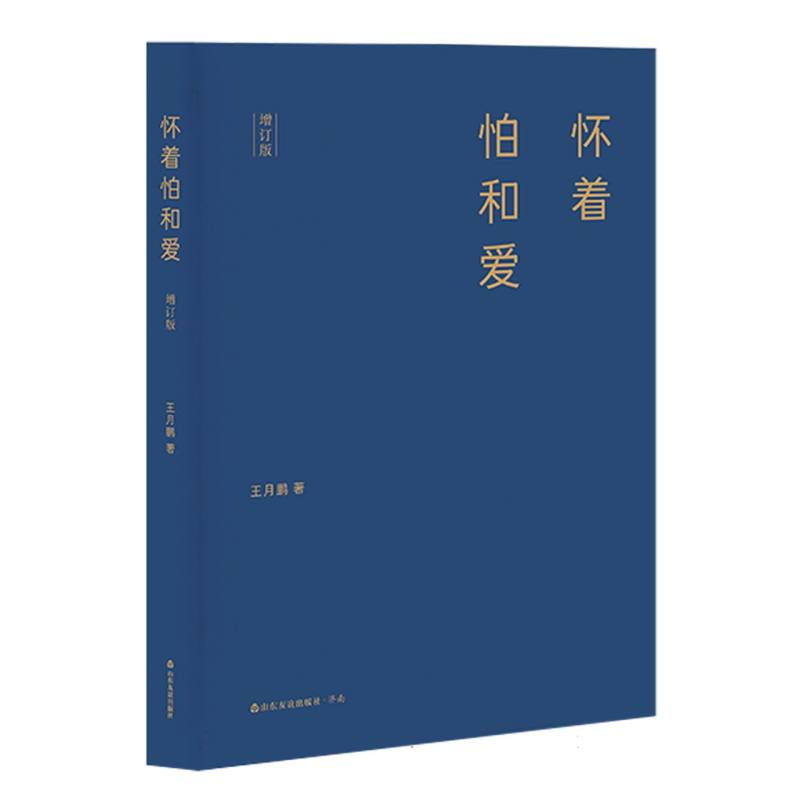 怀着怕和爱