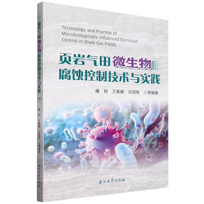 页岩气田微生物腐蚀控制技术与实践