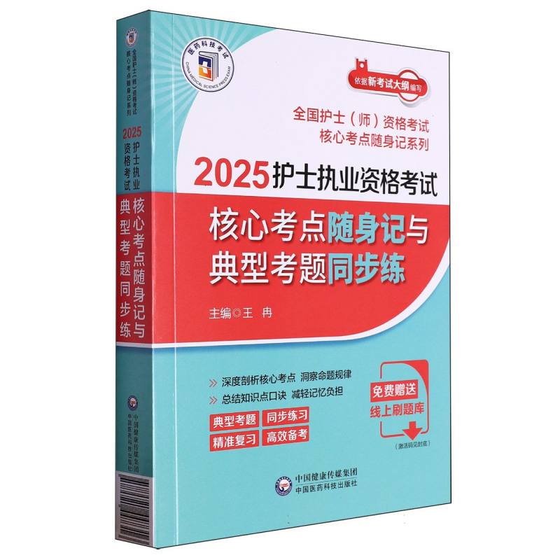 2025护士执业资格考试核心考点随身记与典型考题同步练【全国护士（师）资格考试核心考点随身记系列】