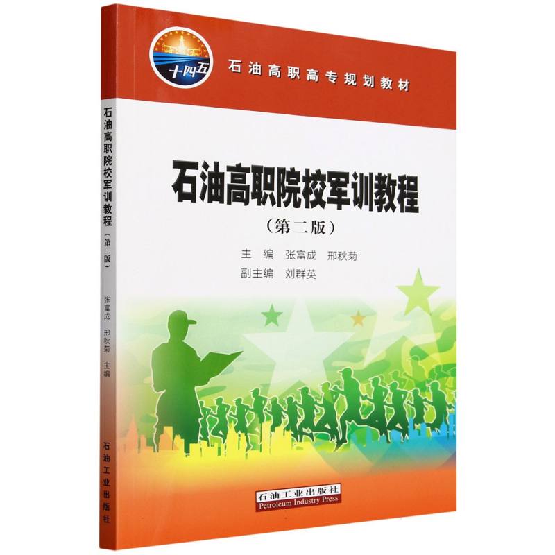 石油高职院校军训教程(第2版石油高职高专规划教材)