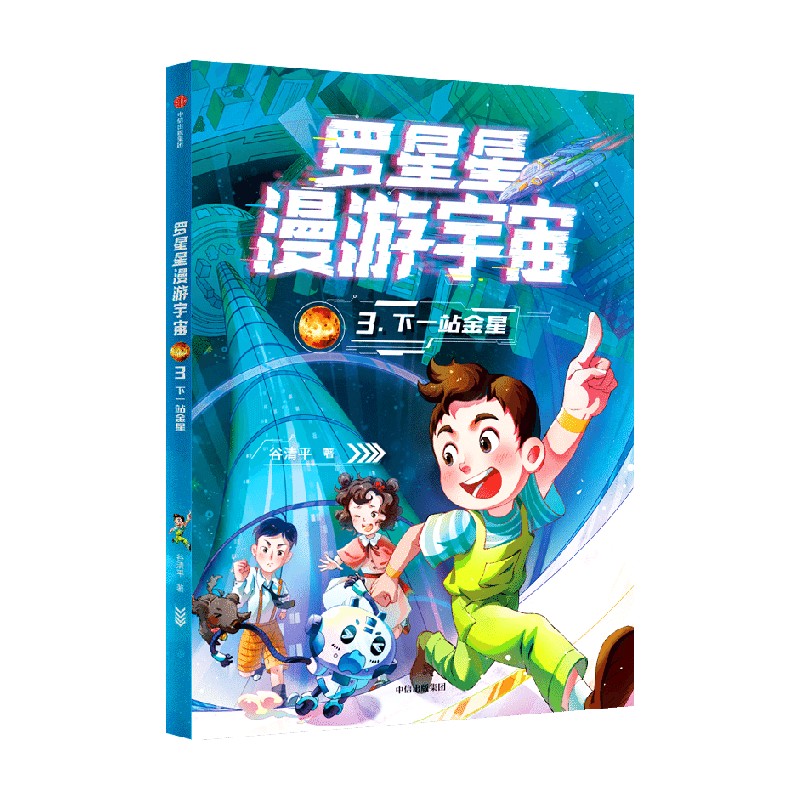 罗星星漫游宇宙:3.下一站金星