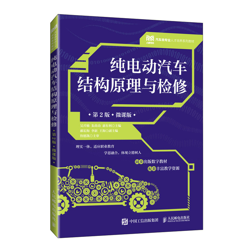 纯电动汽车结构原理与检修（第2版）（微课版）