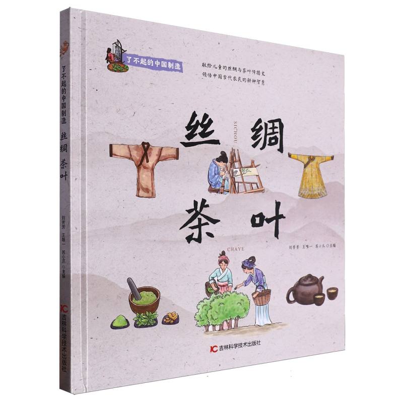了不起的中国制造-丝绸 茶叶