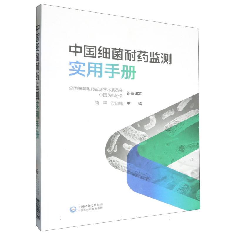 中国细菌耐药监测实用手册