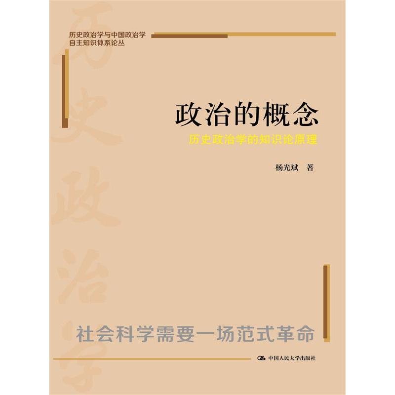 政治的概念：历史政治学的知识论原理（历史政治学与中国政治学自主知识体系论丛）
