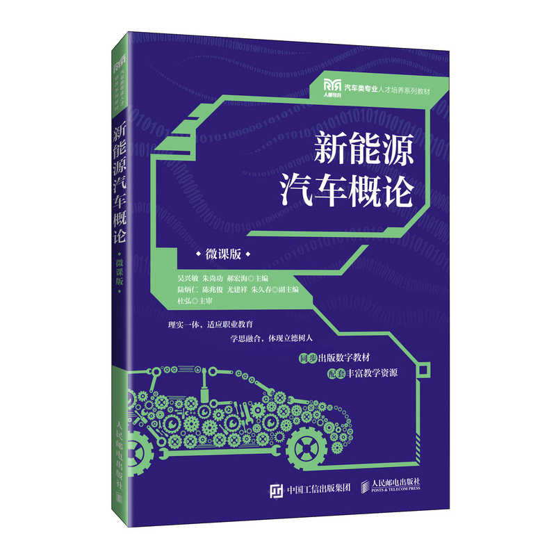 新能源汽车概论（微课版）