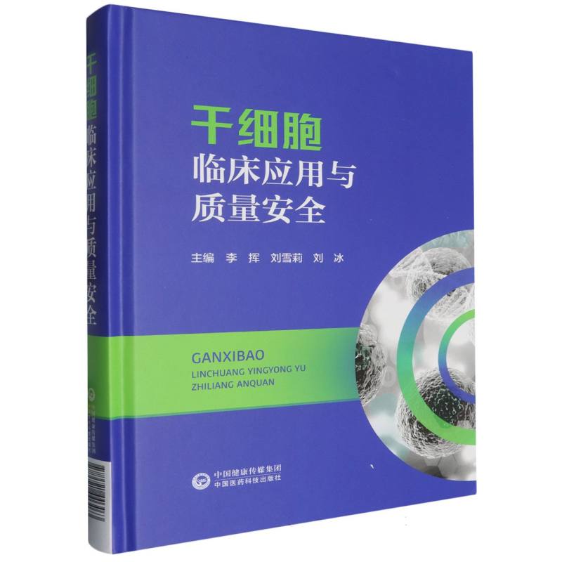 干细胞临床应用与质量安全