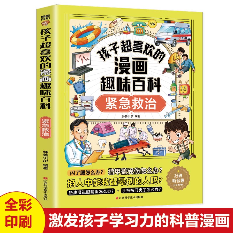 孩子超喜欢的漫画趣味百科.紧急救治(漫画版)
