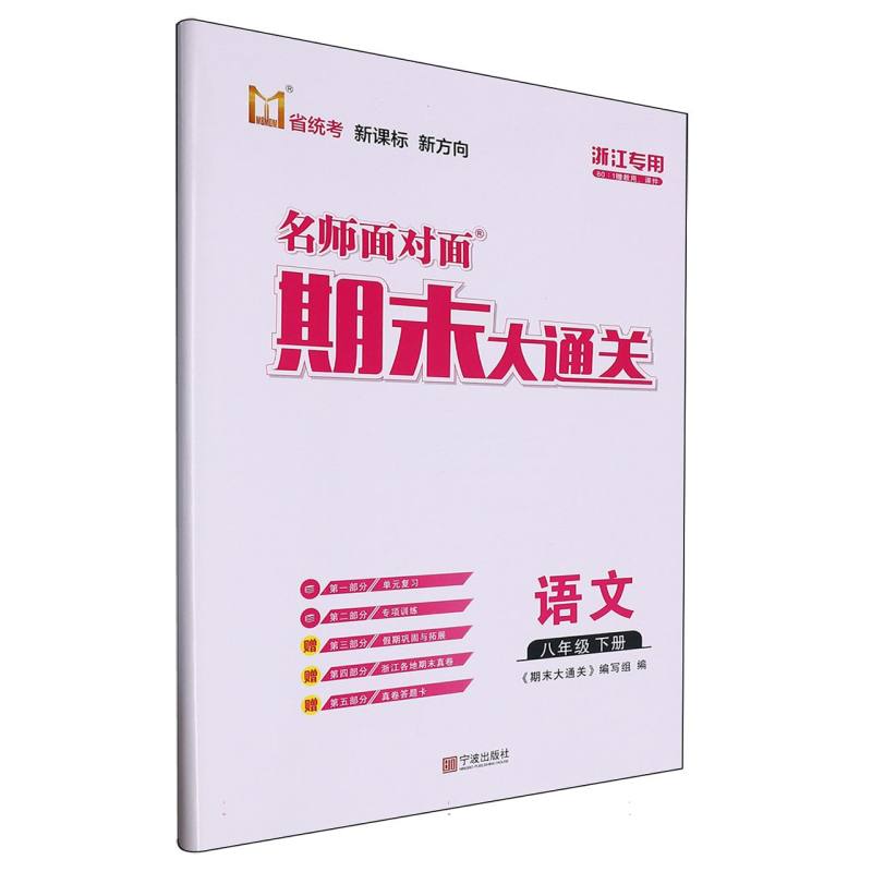 语文（8下浙江专用）/名师面对面期末大通关