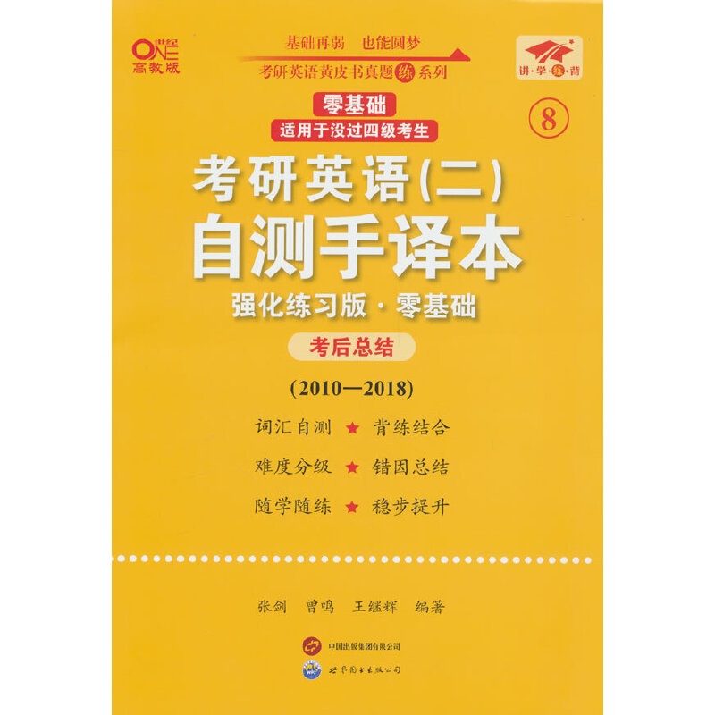 2025考研英语（二）自测手译本（强化练习版）（零基础）（2010-2018）