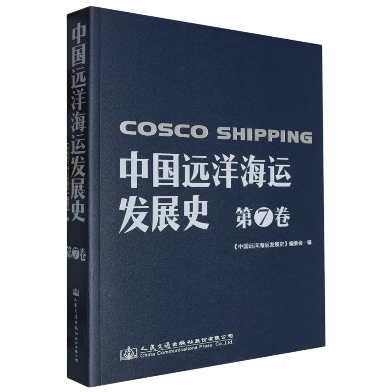 中国远洋海运发展史·第7卷