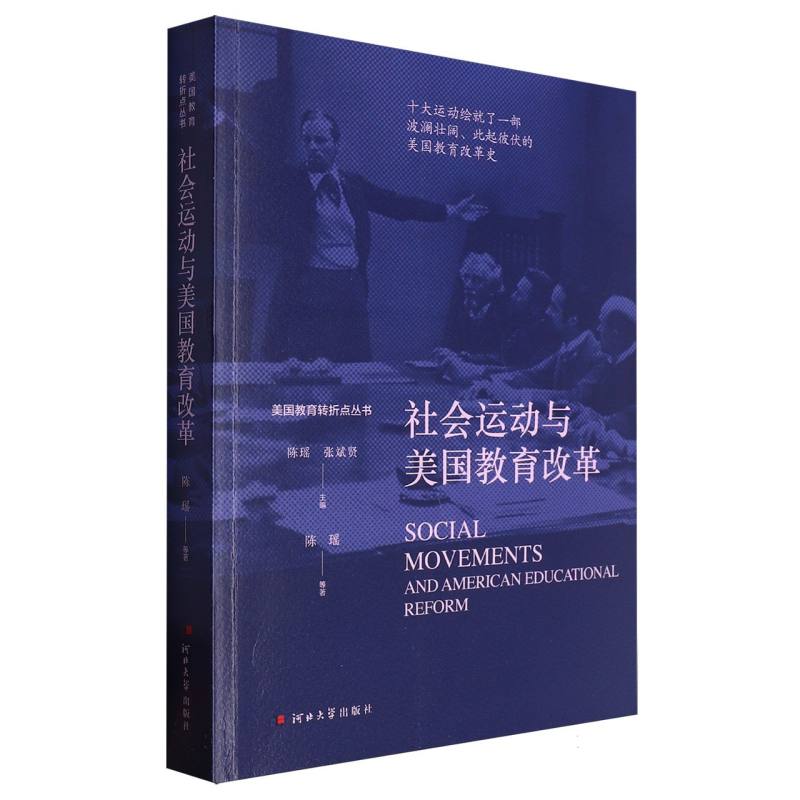 美国教育转折点丛书-社会运动与美国教育改革