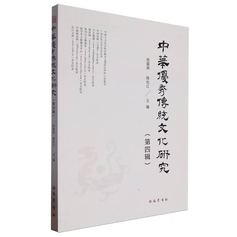 中华优秀传统文化研究(第四辑)