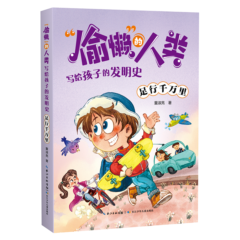 足行千万里(写给孩子的发明史)/偷懒的人类