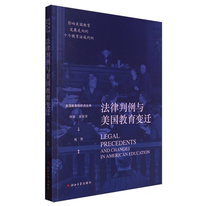 美国教育转折点丛书-法律判例与美国教育变迁