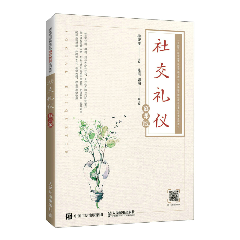 社交礼仪（慕课版高等职业院校新形态通识教育系列教材）