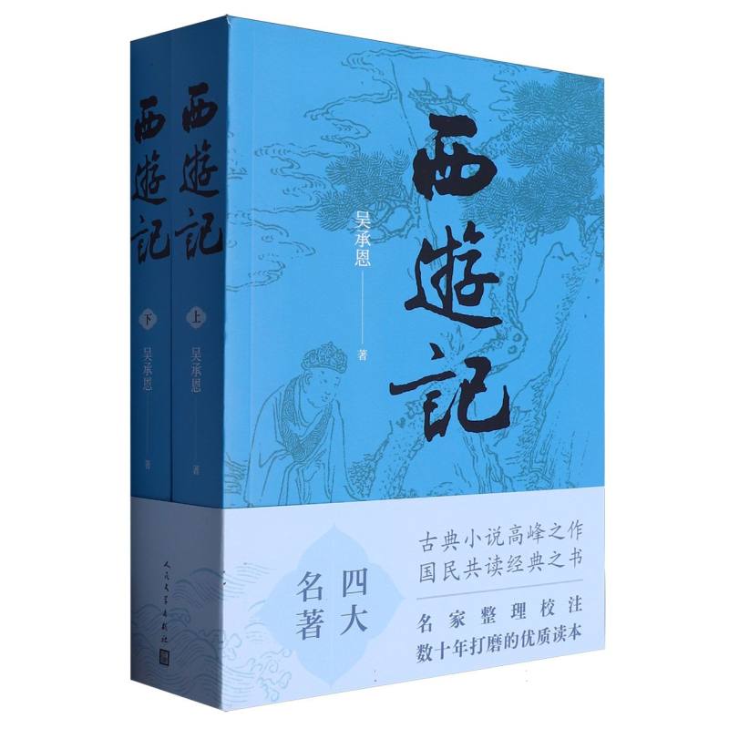 西游记(共2册)