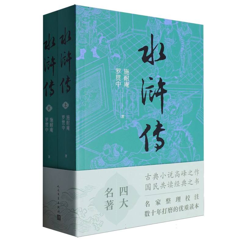 水浒传（共2册）