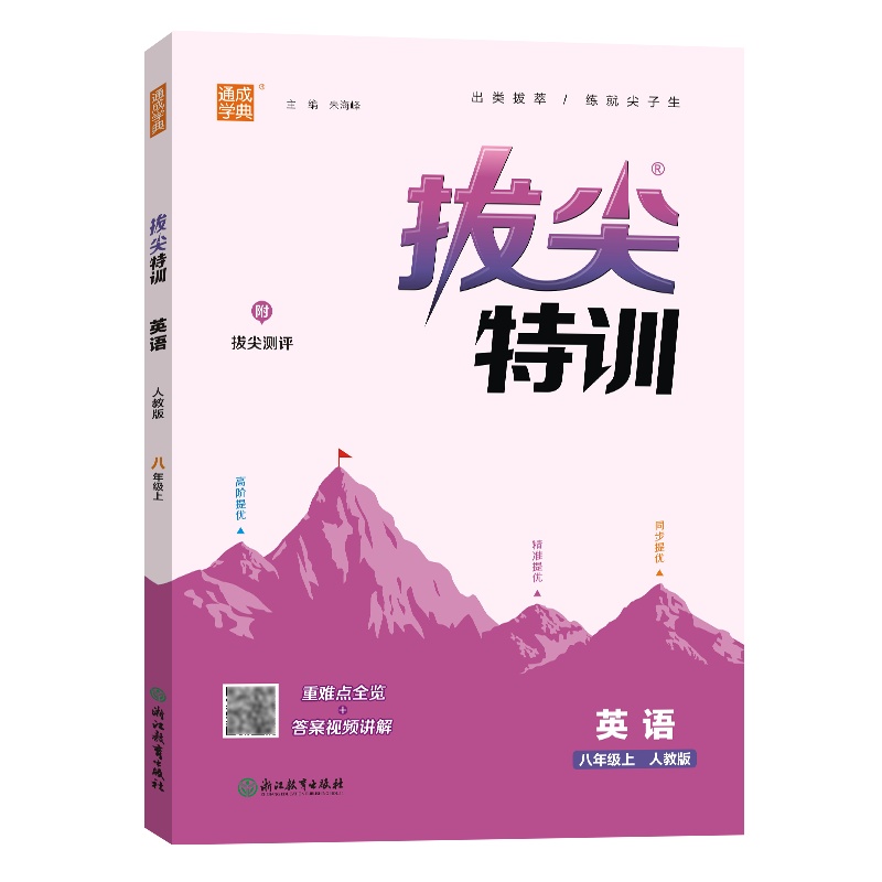 24秋初中拔尖特训 英语8年级上·人教