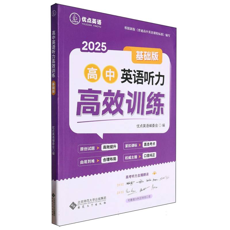 高中英语听力高效训练（基础版2025）/优点英语