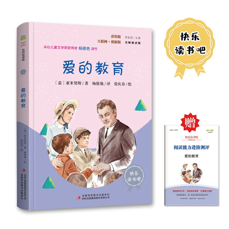 爱的教育 彩插版快乐读书吧六年级上册阅读