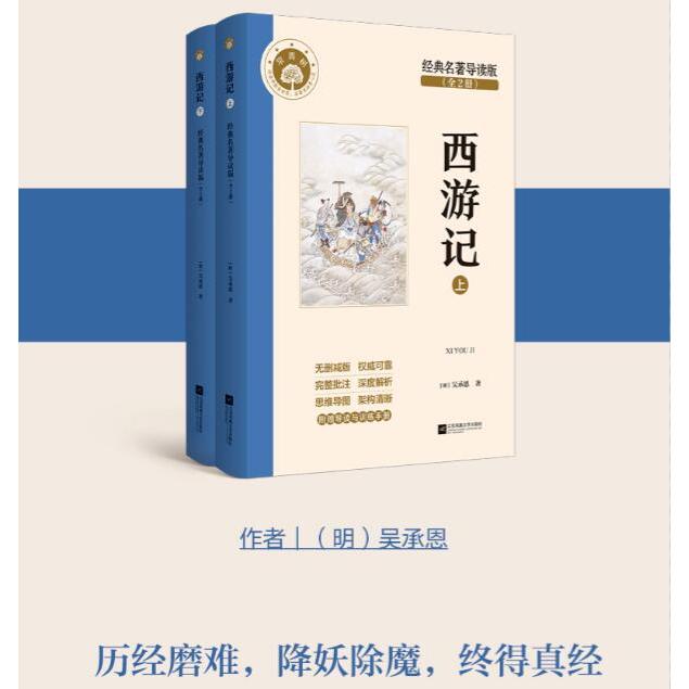 西游记:经典名著导读版:全2册-常青树
