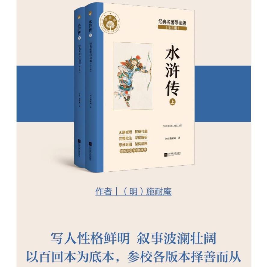 水浒传：经典名著导读版:全2册-常青树