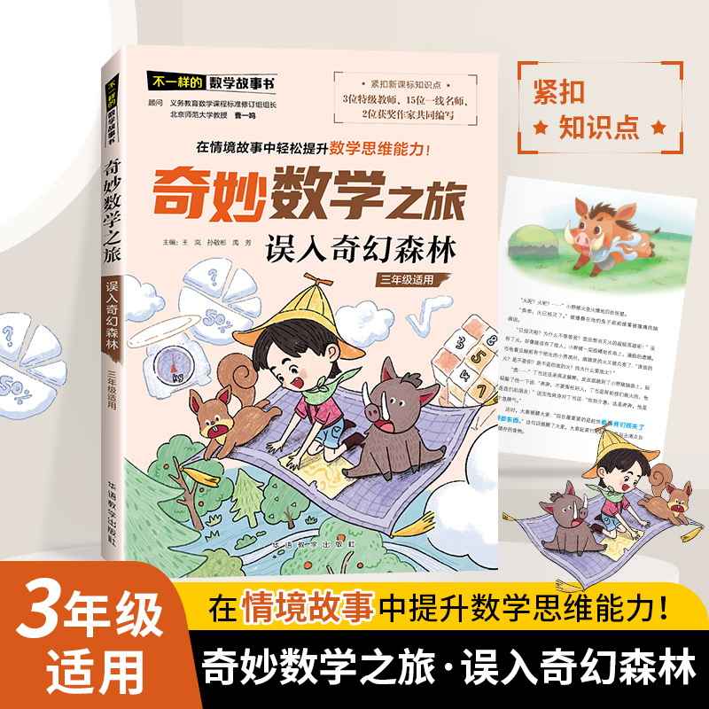 不一样的数学故事书-奇妙数学之旅-误入奇幻森林
