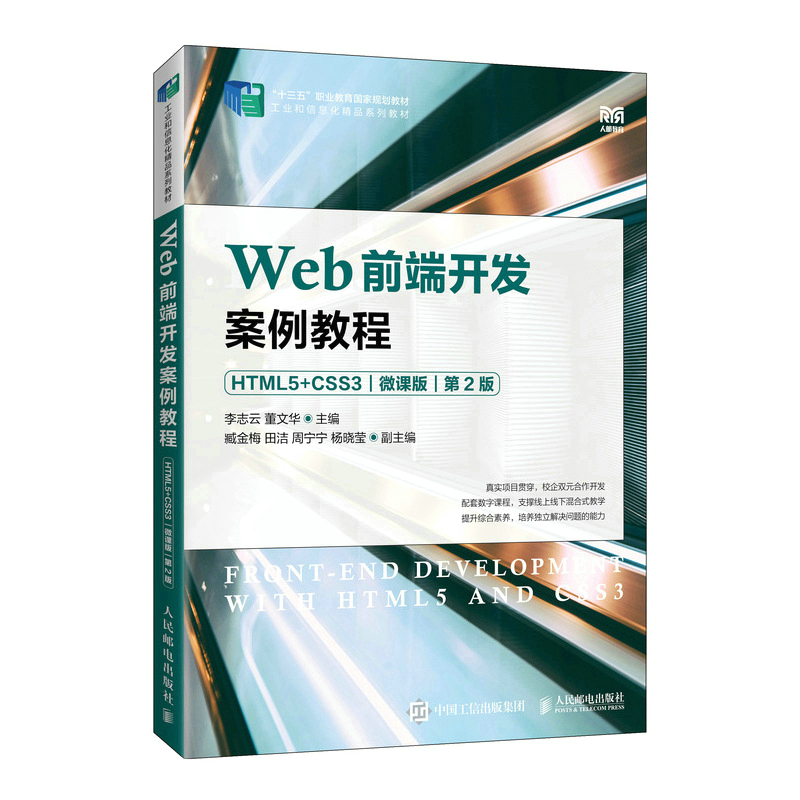 Web前端开发案例教程（HTML5+CSS3微课版第2版工业和信息化精品系列教材十四五职业教育
