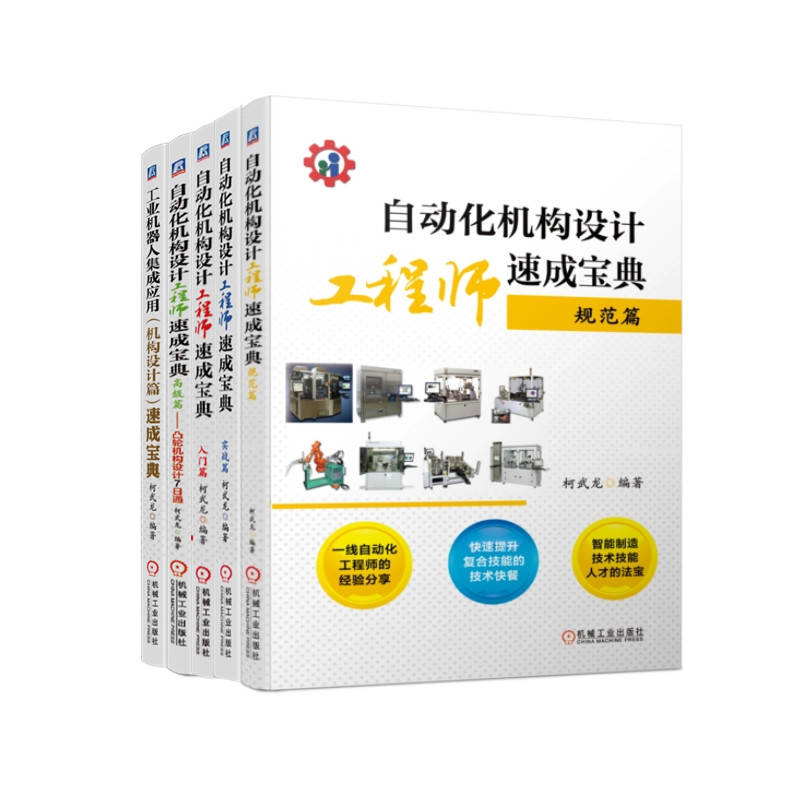 柯武龙自动化机构设计工程师速成宝典套装全5册