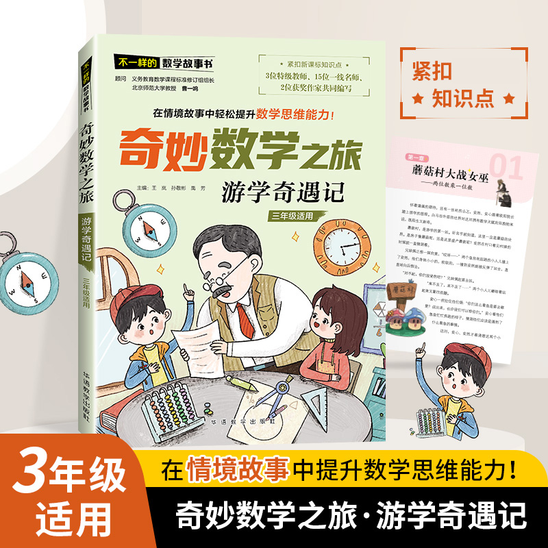 不一样的数学故事书-奇妙数学之旅-游学奇遇记