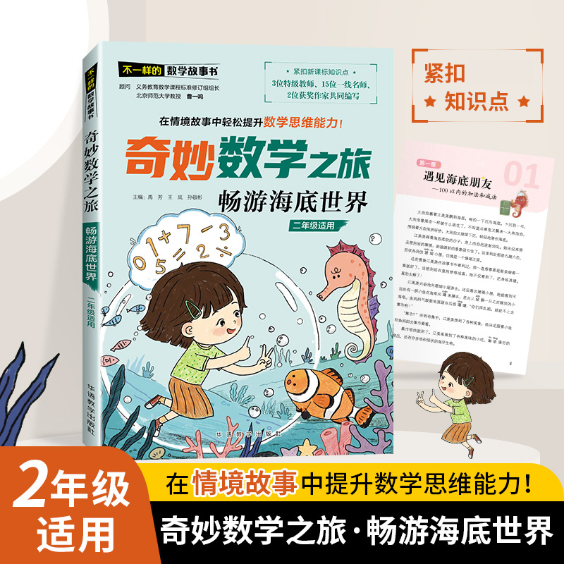 不一样的数学故事书-奇妙数学之旅-畅游海底世界