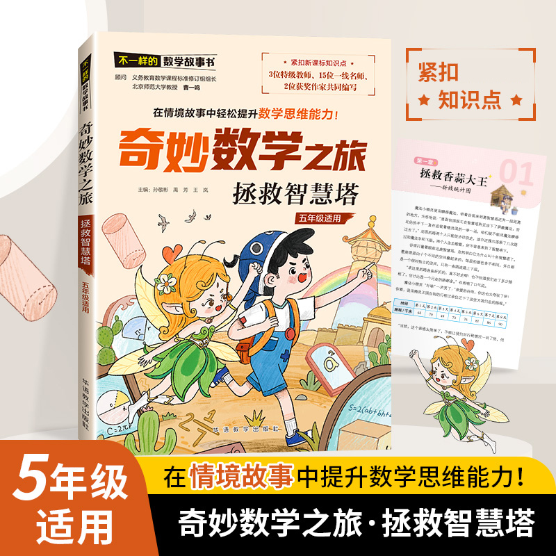 不一样的数学故事书-奇妙数学之旅-拯救智慧塔