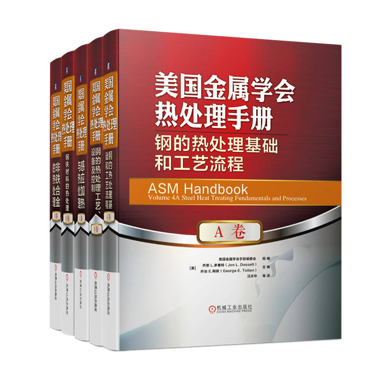美国金属学会热处理手册全套5本